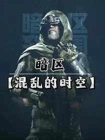 暗区：混乱的时空" width="120" height="150"
