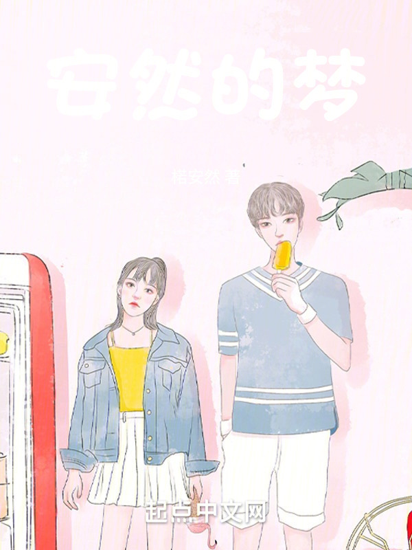 安然的梦" width="120" height="150"