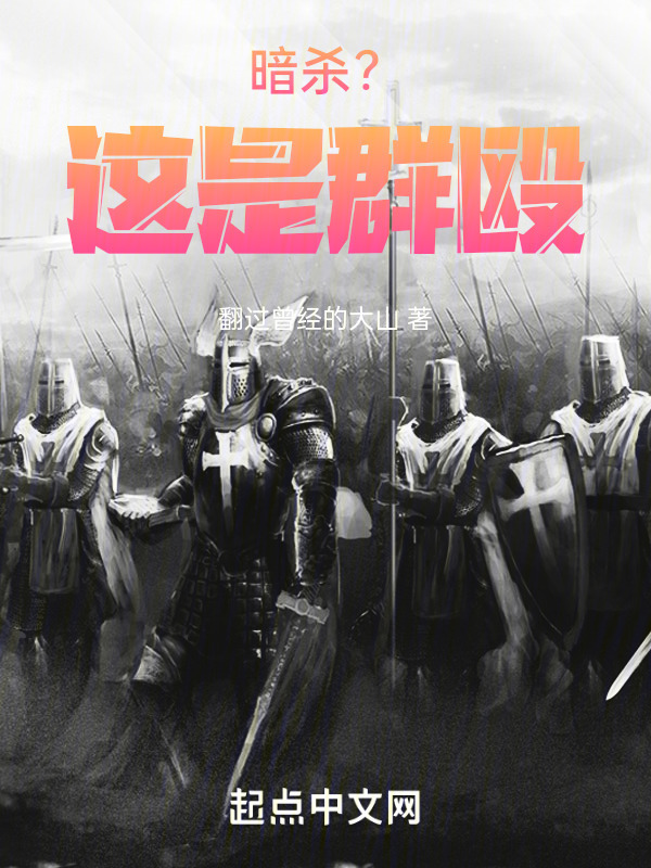 暗杀？这是群殴" width="120" height="150"