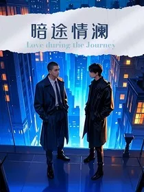 暗途情澜" width="120" height="150"