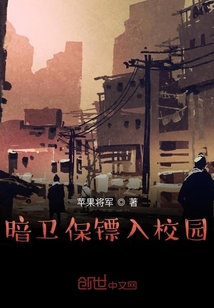 暗卫保镖入校园" width="120" height="150"