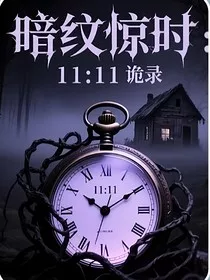 暗纹惊时——11：11诡录" width="120" height="150"