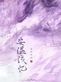 安温浅忆" width="120" height="150"