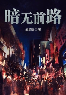 暗无前路