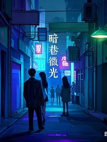 暗巷微光" width="120" height="150"