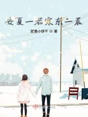 安夏一若寒东一晨" width="120" height="150"