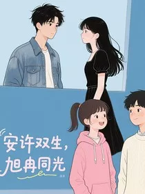 安许双生，旭冉同光" width="120" height="150"