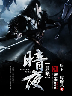 暗夜晨曦" width="120" height="150"