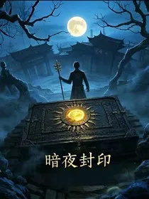 暗夜封印" width="120" height="150"