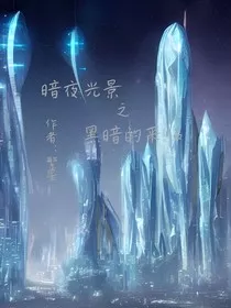 暗夜光景之黑暗的来临" width="120" height="150"