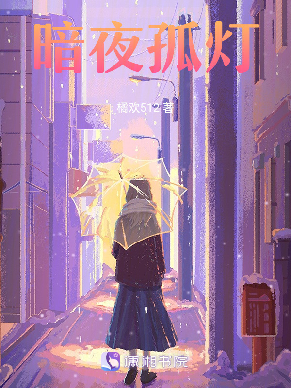 暗夜孤灯" width="120" height="150"