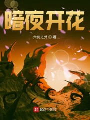 暗夜开花" width="120" height="150"