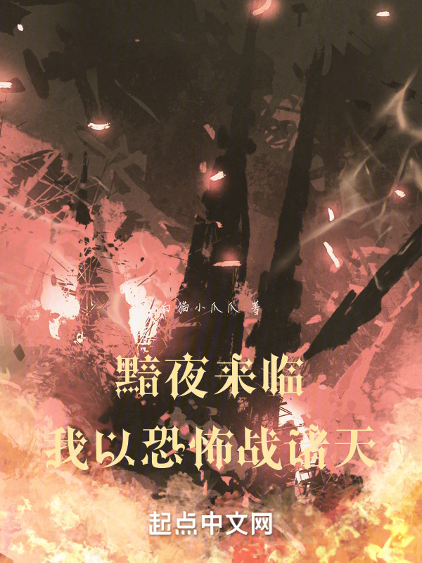 黯夜来临，我以恐怖战诸天" width="120" height="150"