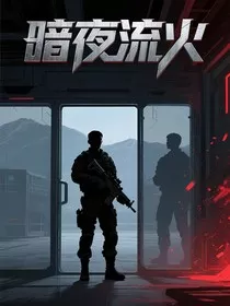 暗夜流火" width="120" height="150"