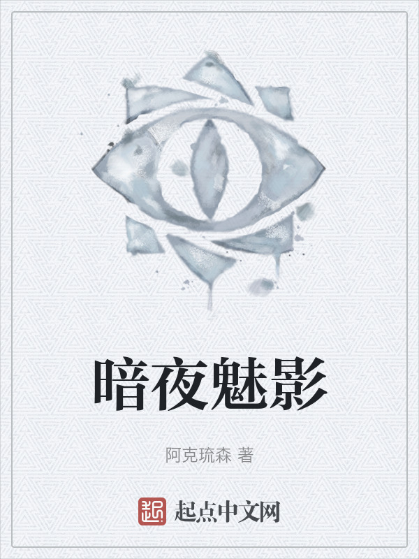暗夜魅影" width="120" height="150"
