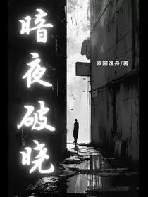 暗夜破晓" width="120" height="150"