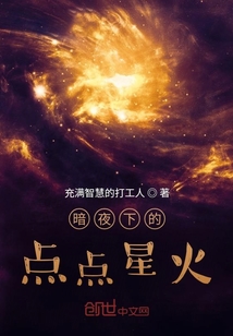 暗夜下的点点星火