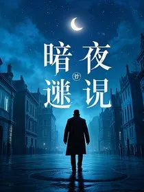 暗夜踪" width="120" height="150"