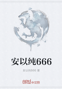 安以纯666