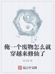 俺一个废物怎么就穿越来修仙了" width="120" height="150"