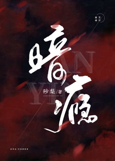 暗瘾" width="120" height="150"