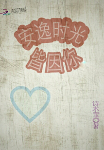 安逸时光皆因你" width="120" height="150"