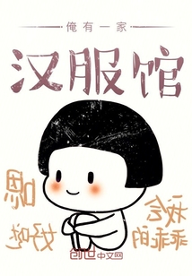 俺有一家汉服馆" width="120" height="150"