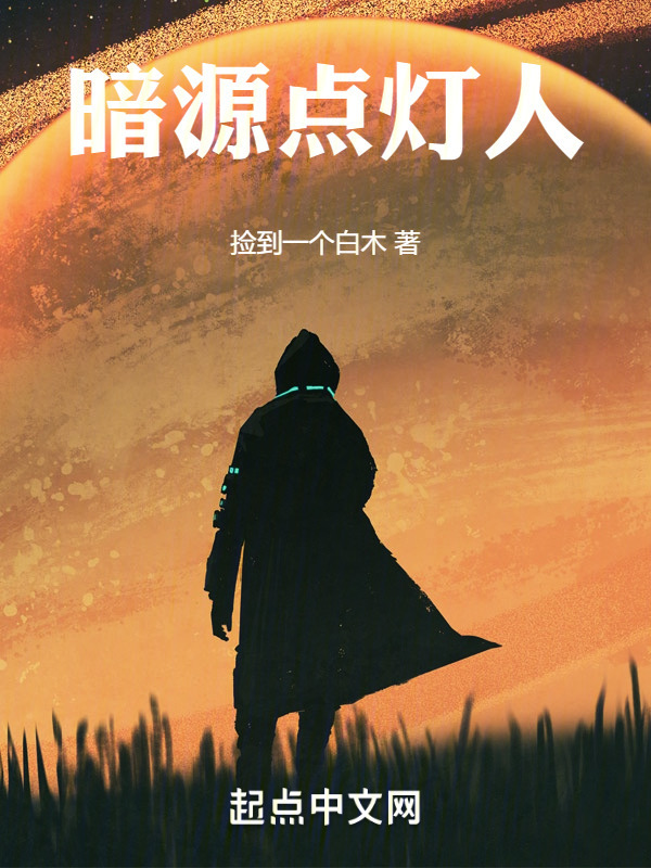 暗源点灯人" width="120" height="150"