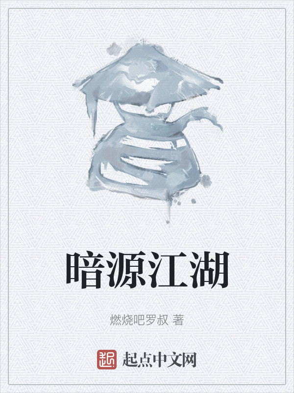 暗源江湖" width="120" height="150"