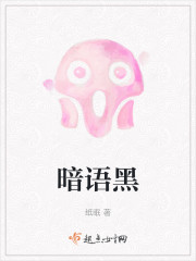 暗语黑" width="120" height="150"