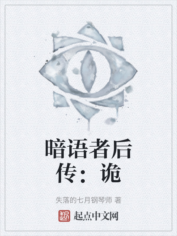 暗语者后传：诡" width="120" height="150"