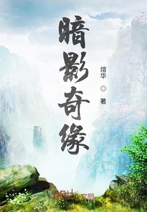 暗域之缘" width="120" height="150"