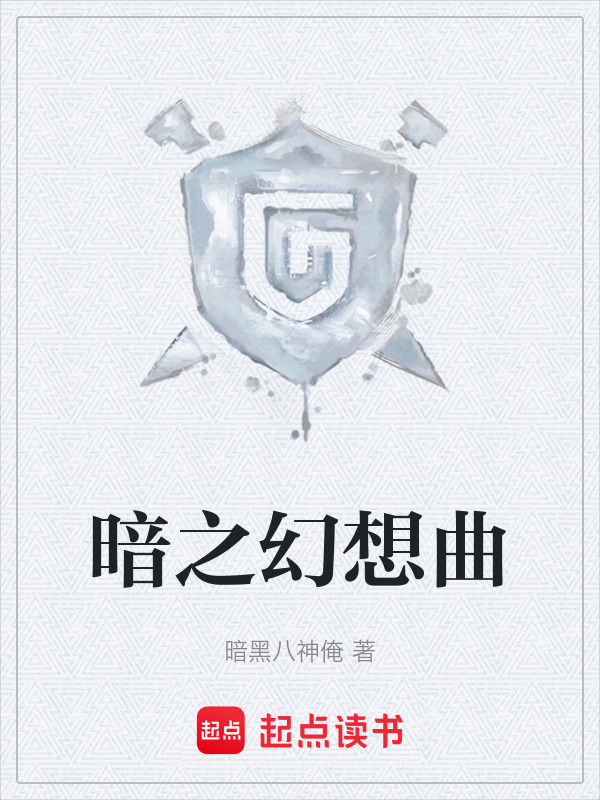 暗之幻想曲" width="120" height="150"