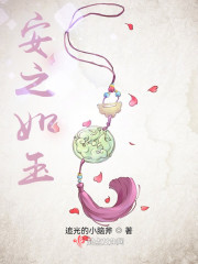 安之如玉" width="120" height="150"