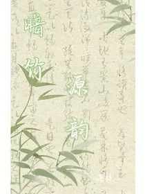 暗竹源韵" width="120" height="150"