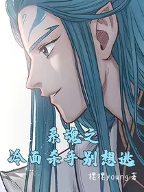 敖丙传：冷面杀手别想逃！" width="120" height="150"