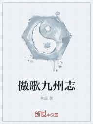 傲歌九州志" width="120" height="150"