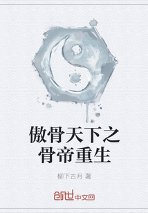 傲骨天下之骨帝重生" width="120" height="150"