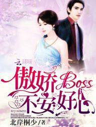 傲娇Boss，不安好心！