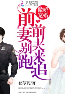 傲娇宠婚：前妻别跑，前夫来追" width="120" height="150"