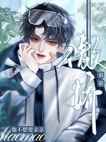 傲娇猫猫他不想亲亲" width="120" height="150"