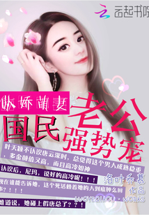 傲娇萌妻：国民老公强势宠" width="120" height="150"