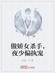 傲娇女杀手，夜少偏执宠" width="120" height="150"