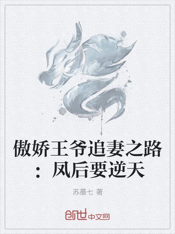傲娇王爷追妻之路：凤后要逆天" width="120" height="150"