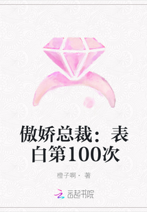 傲娇总裁：表白第100次