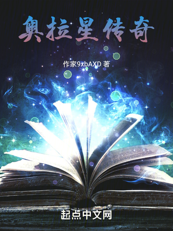 奥拉星传奇" width="120" height="150"