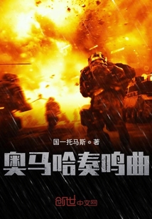 奥马哈奏鸣曲" width="120" height="150"