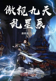 傲视九天乱星辰" width="120" height="150"