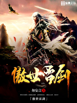 傲世雷剑" width="120" height="150"
