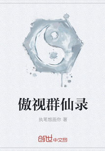 傲视群仙录" width="120" height="150"